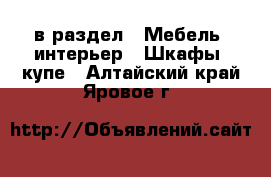  в раздел : Мебель, интерьер » Шкафы, купе . Алтайский край,Яровое г.